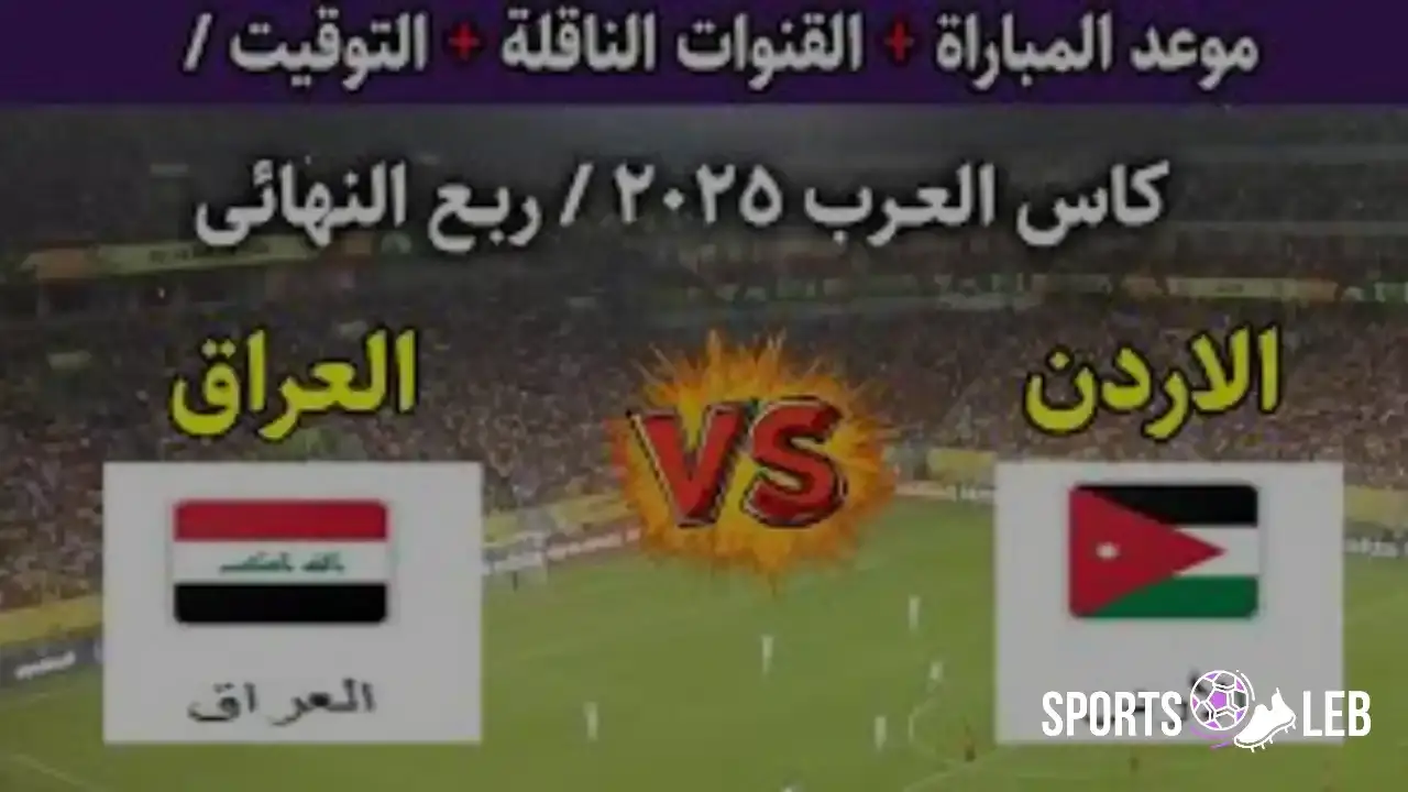 متي يحين؟.. موعد مباراة الأردن والعراق ربع نهائي كأس العرب 2025